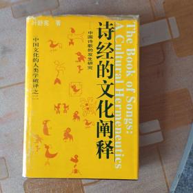 诗经的文化阐释