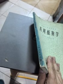 中医学院试用教材,药用植物学
