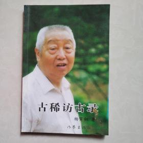 古稀访古录（桃江县桃花江历史人文故事和史料）签赠本