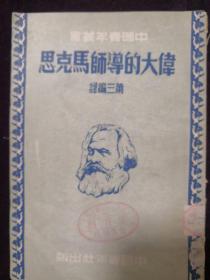 《伟大的导师马克思》，馆藏(a674)