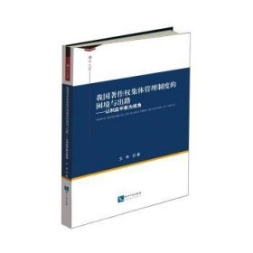 我国著作权集体管理制度的困境与出路：以利益平衡为视角