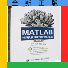 MATLAB計(jì)算機(jī)視覺與深度學(xué)習(xí)實(shí)戰(zhàn)(第2版)