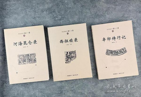 “西北史地丛书：第三辑”3册:《西征续录》《河海昆仑录》《辛卯侍行记》