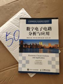 数字电子电路分析与应用