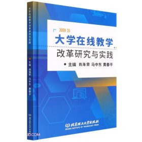 大学在线教学改革研究与实践