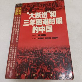 大跃进和三年困难时期的中国