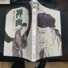 【日文原版书】禅画 鑑赏と作画のヒント 日贸出版社 山本六郎著（《禅画》鉴赏与绘画技巧）