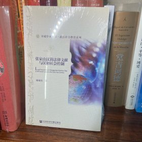 羊城学术文库·政法社会教育系列：张家山汉简法律文献与汉初社会控制