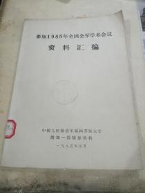 《参加1985年全国全军学术会议资料汇编》扉页签赠