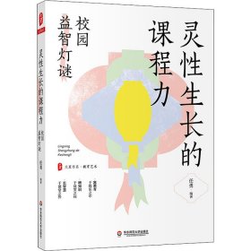 大夏书系·灵性生长的课程力：校园益智灯谜