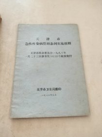 天津市急性传染病管理条例实施细则