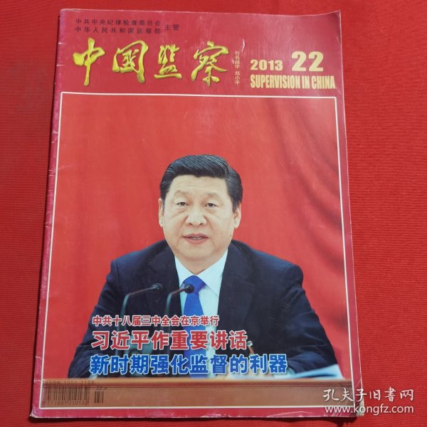12064：【期刊】中国监察 2013年第22期