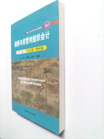 政府与非营利组织会计（第7版·立体化数字教材版）（；中国人民大学“十三五”规划教材）