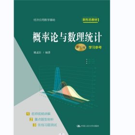 概率论与数理统计第3版学习参考