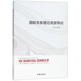 国际关系理论流派导论