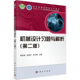 机械设计习题与解析(第2版)修世超,孟祥志,宋万里 编科学出版社