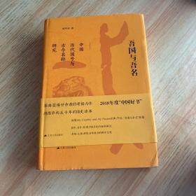 吾国与吾名.中国历代国号与古今名称研究