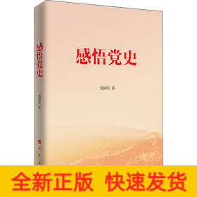 感悟黨史