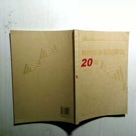 機(jī)械科學(xué)基礎(chǔ)研究20年