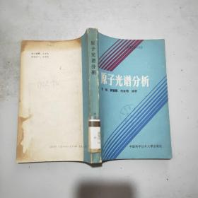 原子光谱分析(馆藏)