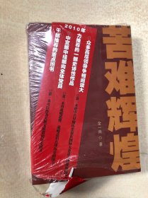 苦难辉煌 上下册全 全新未拆封