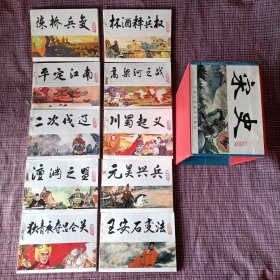 中国历史演义故事画 宋史 连环画 (全20册)