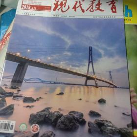 现代教育2018年4月刊