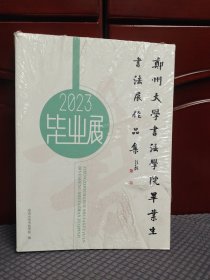 2023年郑州大学书法学院毕业生书法展作品集