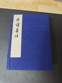 楚辞集注 1953年 人民文学