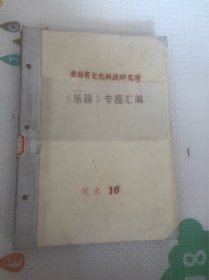 吉林省文化科技研究所《乐器》专题汇编10，外国乐器