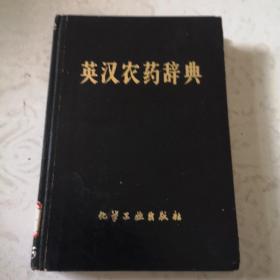 英汉农药辞典。