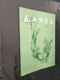 花卉写生集