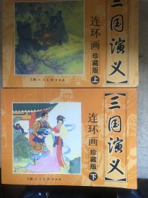 三国演义 连环画收藏本（上下册）