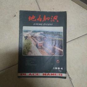 地名知识(1984年第6期)