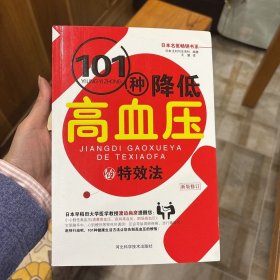 101种降低高血压的特效法（新版修订）