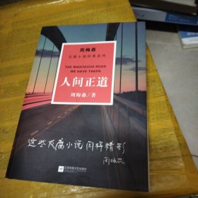 周梅森反腐小说经典系列：人间正道