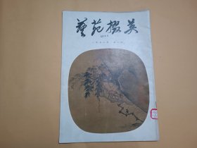 艺苑掇英（1978年第2期）