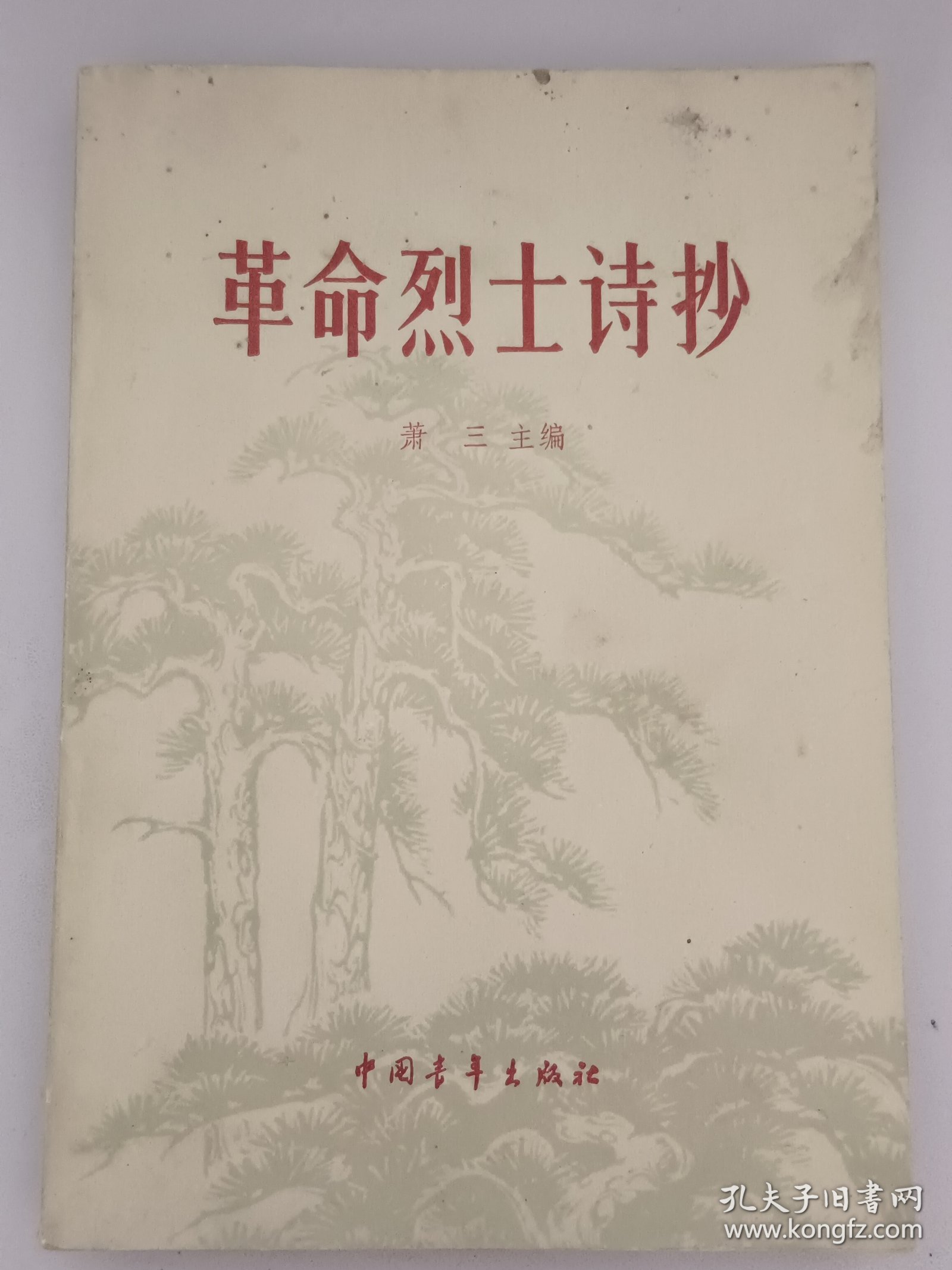 革命烈士诗抄