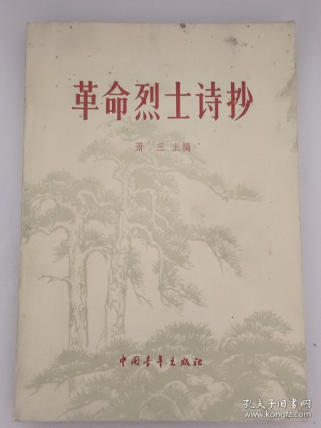 革命烈士诗抄