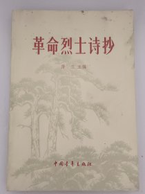 革命烈士诗抄