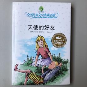 天使的好友：全球儿童文学典藏书系.第三辑