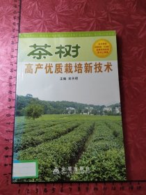 茶树高产优质栽培新技术