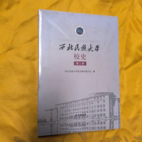 西北民族大学校史(第三卷)