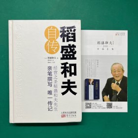 稻盛和夫自传（精装版）