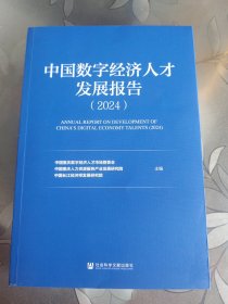 中国数字经济人才发展报告（2024）