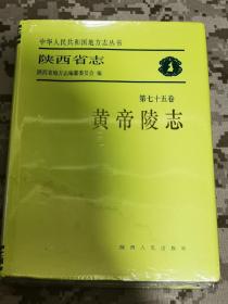 陕西省志第七十五卷 黄帝陵志