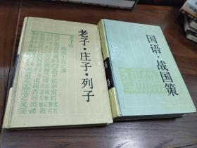 国语战国策、老子庄子列子【2本合售】