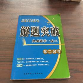 解题突破 典型题举一反三 高二数学