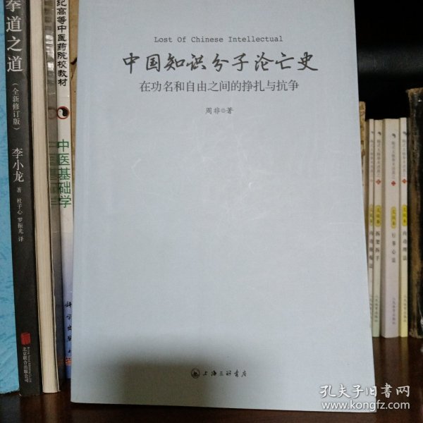 中国知识分子沦亡史：在功名和自由之间的挣扎与抗争