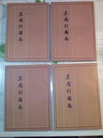 《东周列国志》人民文学出版社 75年1版1印 文革大字本16开两函8册全--私藏品佳近95品原封套装